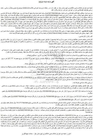 مزایده فروش مقدار6/209سهم از 48 سهم (سه دانگ)از ملک مشاعی