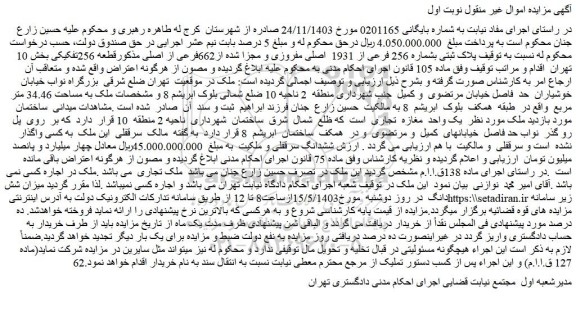 مزایده فروش پلاک ثبتی بشماره 256 فرعی از 1931 اصلی مفروزی و مجزا شده از662فرعی از اصلی