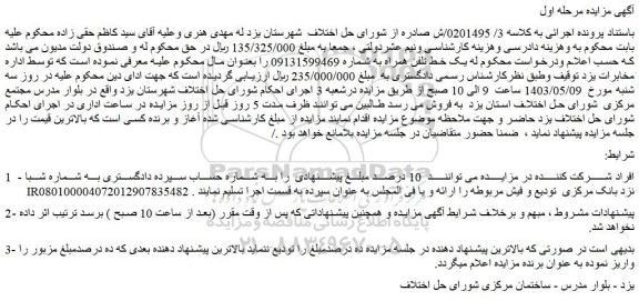 مزایده فروش یک خط تلفن همراه 