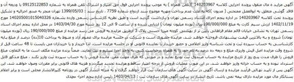 آگهی مزایده تلفن همراه