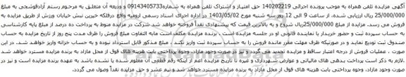 آگهی مزایده تلفن همراه