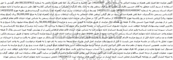 آگهی مزایده تلفن همراه