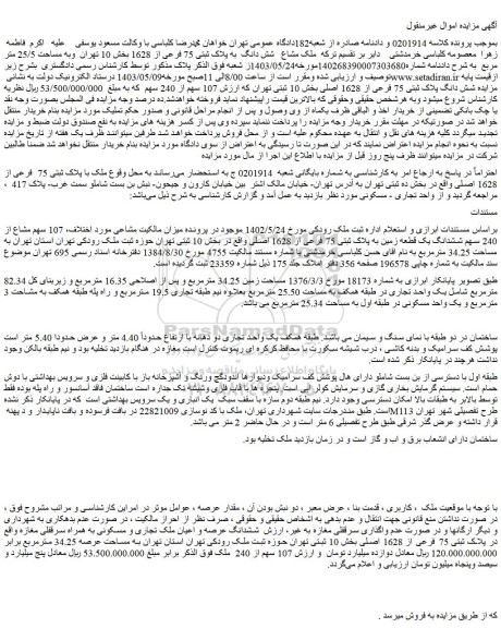 مزایده فروش  107 سهم مشاع از 240 سهم ششدانگ یک قطعه زمین به پلاک ثبتی 75 فرعی از 1628 اصلی