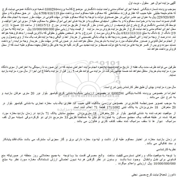 مزایده فروش یک باب  مغازه  تجاری