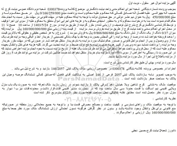 مزایده فروش  ملک  پلاک  ثبتی  146/2057 