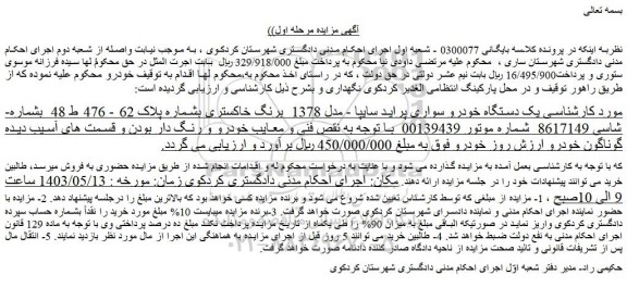 مزایده فروش یک دستگاه خودرو سواری پراید سایپا - مدل 1378  برنگ خاکستری