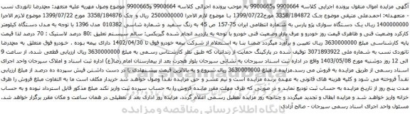 آگهی مزایده یک دستگاه سواری پژو پارس