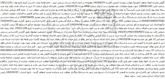 آگهی مزایده ششدانگ یک دستگاه خودروی سواری پژو تیپ PARS XU7 
