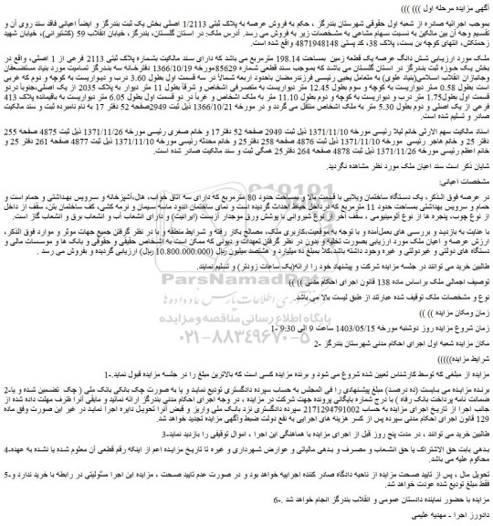 مزایده فروش شش دانگ عرصه یک قطعه زمین بمساحت 198.14 مترمربع