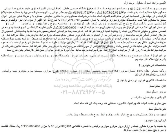 مزایده فروش یکدستگاه خودرو سواری برلیانس