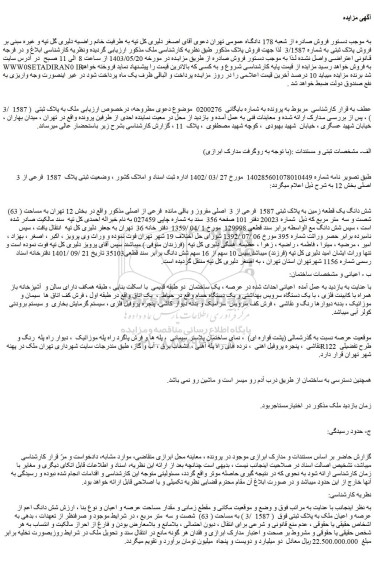 مزایده فروش شش دانگ یک قطعه زمین به پلاک ثبتی 1587  فرعی از 3  اصلی مفروز و باقی مانده  فرعی از اصلی