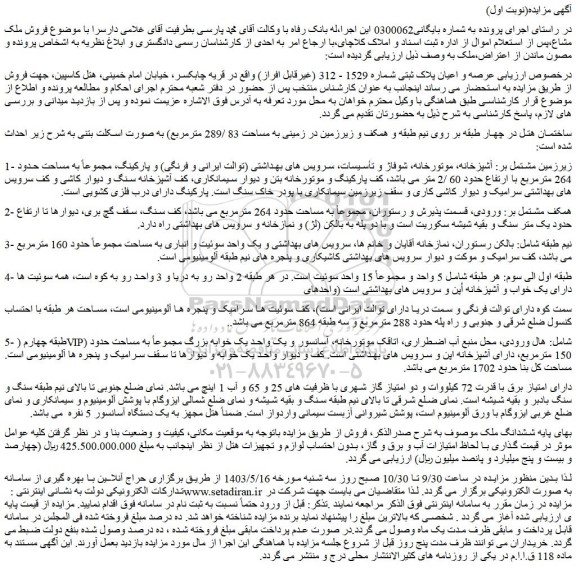 مزایده فروش عرصه و اعیان پلاک ثبتی شماره 1529 - 312 (غیرقابل افراز)