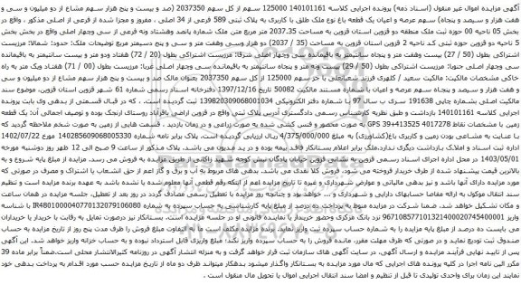 آگهی مزایده سهم عرصه و اعیان یک قطعه باغ نوع ملک طلق با کاربری به پلاک ثبتی 589 فرعی از 34 اصلی ، مفروز و مجزا شده از فرعی از اصلی