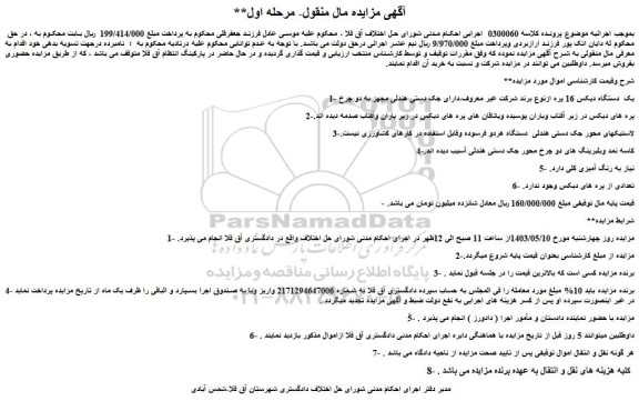 مزایده فروش یک  دستگاه دیکس 16 پره ازنوع برند شرکت غیر معروف و....