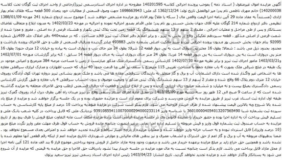 آگهی مزایده ششدانگ یک قطعه زمین تحت پلاک ثبتی یکهزار و هشتاد فرعی از ده اصلی ، مفروز و مجزا شده از شصت فرعی از اصلی