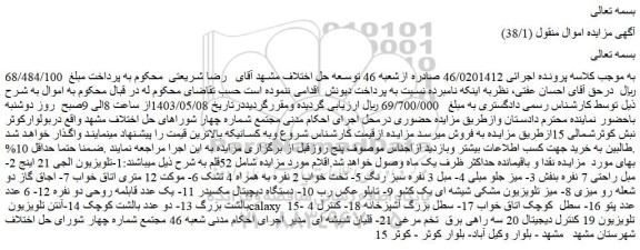 مزایده فروش 1-تلویزیون الجی 21 اینج 2- مبل راحتی 7 نفره بنفش و...