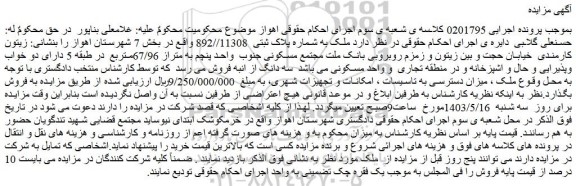 مزایده فروش ملک به شماره پلاک ثبتی  11308//892 