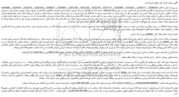 مزایده فروش ششدانگ عرصه واعیان تحت پلاک ثبتی 26096رعی از یک اصلی مجزی از پلاک 6035 فرعی