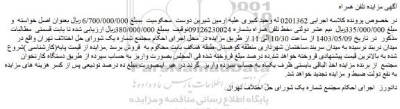 مزایده فروش خط تلفن همراه