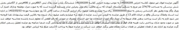 آگهی مزایده ششدانگ یکباب منزل پلاک ثبتی 907فرعی از 490فرعی از 57اصلی بخش شش بردسکن به مساحت 274/79 متر مربع