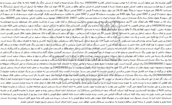  آگهی مزایده  چهار دانگ مشاع از ششدانگ پلاک ثبتی شماره 45143 فرعی از 182 اصلی بخش 10 مشهد (چهل و پنج هزار یکصد و چهل و سه فرعی از یکصد و هشتاد و دو اصلی