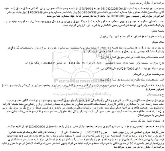 مزایده خودروپژو 206 