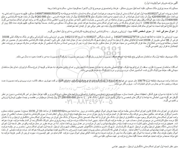 مزایده فروش ملک طبقه اول یک ساختمان مسکونی پنج طبقه 