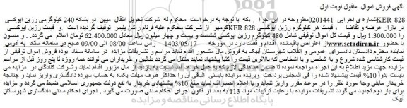 مزایده فروش دو بشکه 240 کیلوگرمی رزین اپوکسی KER 828 کومهو