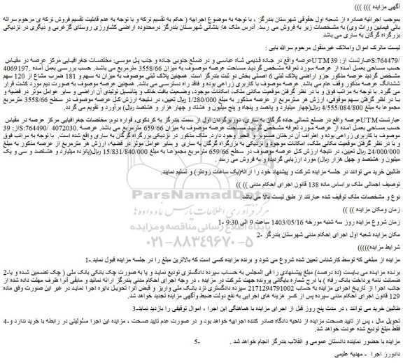 مزایده فروش ملک 