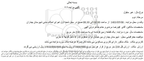 مزایده فروش یک قطعه زمین قولنامه ای به مساحت 230 متر مربع