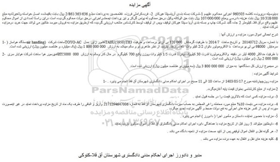 مزایده فروش دستگاه هواساز (air handling) ساخت شرکت TOYO-AC کشور ژاپن مدل TAHU(5950)TH3 و...