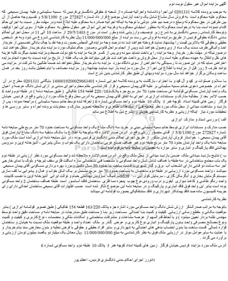 مزایده فروش سه دانگ مشاع یک واحد مسکونی به مساحت حدود 70 متر مربع