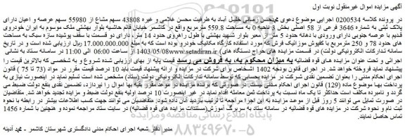 مزایده فروش 43808 سهم مشاع از 55980 سهم عرصه و اعیان دارای پلاک ثبتی به شماره 3646 فرعی از 58 اصلی
