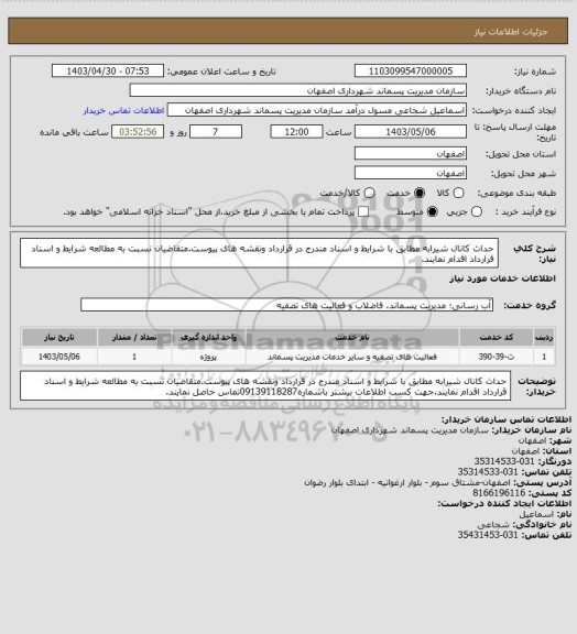 استعلام حداث کانال شیرابه مطابق با شرایط و اسناد مندرج در قرارداد ونقشه های پیوست.متقاضیان نسبت به مطالعه شرایط و اسناد قرارداد اقدام نمایند.