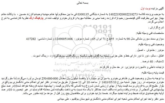 مزایده فروش سواری سمند سورن مشکی مدل 90