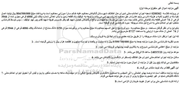 مزایده فروش یک قطعه زمین با بنای احداثی شماره پلاک ثبتی 4006 فرعی مجزی شده از 3944 فرعی از 74 اصلی قطعه یک تفکیکی