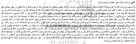 مزایده فروش صد و ده سهم مشاع از یک هزار و چهارصد و شصت سهم عرصه و اعیان پلاک ثبتی 976 فرعی از 155 اصلی به مساحت کل 1460متر مربع