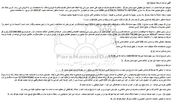 مزایده فروش زمین 1000 متری جنب ایرانخودرو 