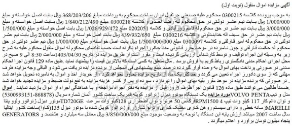 مزایده فروش یک دستگاه موتور دیزل ژنراتور کوپله فابریک ساخت کشور آلمان