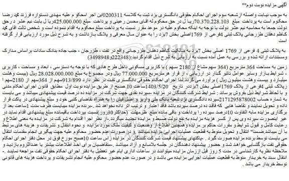 مزایده فروش زمین به مساحت 364 مترمربع (364 سهم مشاع از 2180 سهم ) با کاربری مسکونی