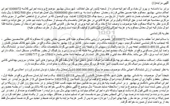 مزایده فروش ملک مشتمل است بر ششدانگ یک واحد آپارتمان مسکونی