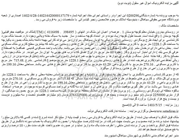 مزایده فروش یک باب واحد مسکونی قدیمی همکف