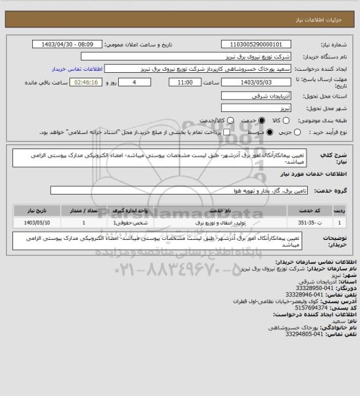 استعلام تعیین پیمانکارآنکال امور برق آذرشهر- طبق لیست مشخصات پیوستی میباشد- امضاء الکترونیکی مدارک پیوستی الزامی میباشد-