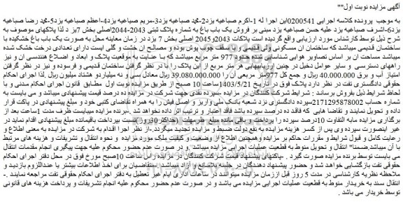 مزایده فروش یک باب باغ به شماره پلاک ثبتی 2043-2044اصلی