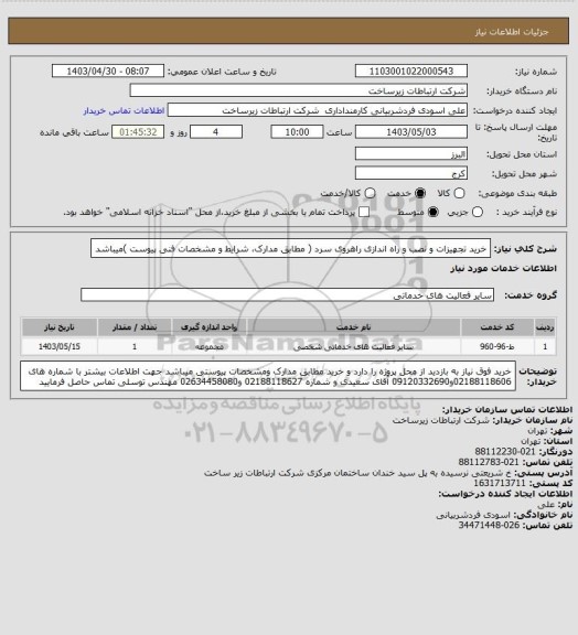 استعلام خرید تجهیزات و نصب و راه اندازی راهروی سرد ( مطابق مدارک، شرایط و مشخصات فنی پیوست )میباشد