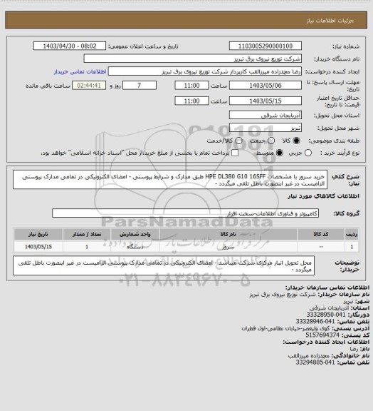 استعلام خرید سرور با مشخصات HPE DL380 G10 16SFF طبق مدارک و شرایط پیوستی - امضای الکترونیکی در تمامی مدارک پیوستی الزامیست در غیر اینصورت باطل تلقی میگردد -