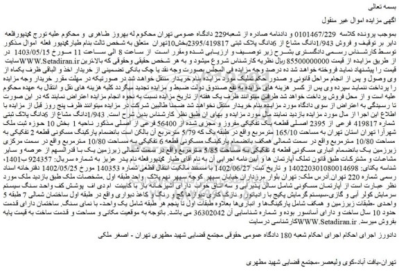 مزایده فروش 1/943دانگ مشاع از 6دانگ پلاک ثبتی 2395/419817