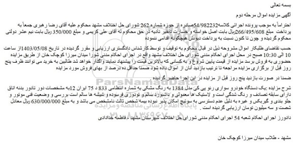 مزایده فروش یک دستگاه خودرو سواری رنو پی کی مدل 1384 به رنگ مشکی