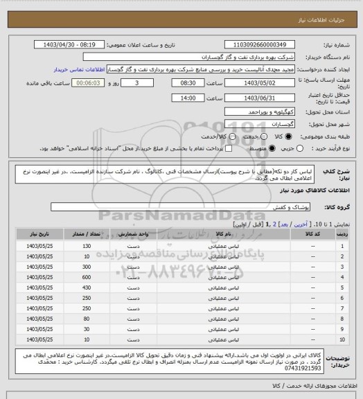 استعلام لباس کار دو تکه(مطابق با شرح پیوست)ارسال مشخصات فنی ،کاتالوگ ، نام شرکت سازنده الزامیست. .در غیر اینصورت نرخ اعلامی ابطال می گردد.