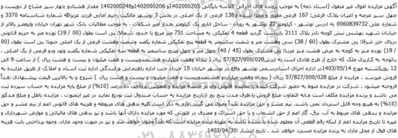 آگهی مزایده مقدار هشتادو چهار سیر مشاع از دویست و چهل سیر عرصه و اعیان پلاک فرعی: 167 فرعی مفروز و مجزا شده از138 فرعی از یک اصلی